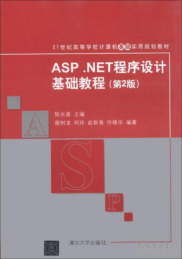 ASP.NET程序设计基础教程（第2版）/21世纪高等学校计算机基础实用规划教材