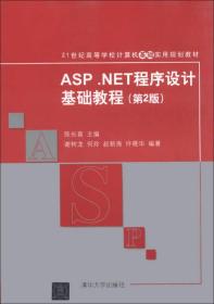 ASPNET成新设计基础教程（第二版）