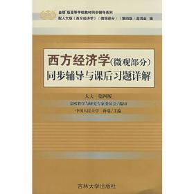 西方经济学（微观部分）同步辅导与课后习题详解