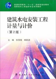 建筑水电安装工程计量与计价（第2版）/普通高等教育“十一五”国家级规划教材