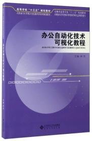 办公自动化技术可视化教程/高职高专计算机应用技能培养系列规划教材