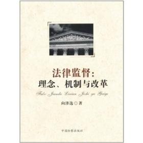 法律监督：理念、机制与改革