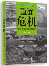 生态文明决策必读丛书:直面危机社会发展与环境保护