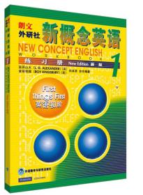 朗文外研社版新概念英语1练习册亚历山大合作9787560018409外语教学与研究出版社