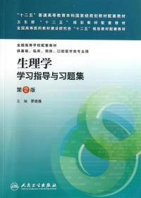 生理学学习指导与习题集（第二版）/“十二五”普通高等教育本科国家级规划教材配套教材