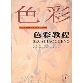 【正版二手书】色彩教程  修订版  党天才  张炜  西北大学出版社  9787560420509