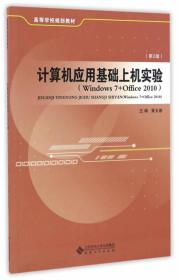 计算机应用基础上机实验-第2版-Windows7+Office 2010 黄玉春 安徽大学出版社 9787566409867 人天图书专营店 黄玉春 安徽大学出版社 2016-09 9787566409867