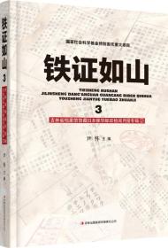 铁证如山3：吉林省档案馆馆藏日本侵华邮政检阅月报专辑②