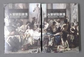 从黎明到衰落（上下）：西方文化生活五百年，1500年至今