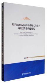 基于知识协同的高校教师人力资本向组织资本转化研究