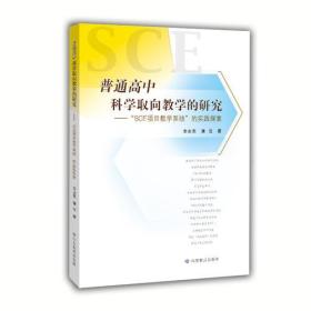 普通高中科学取向教学的研究：“SCE项目教学系统”的实践探索