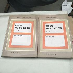 综合现代日语上下册