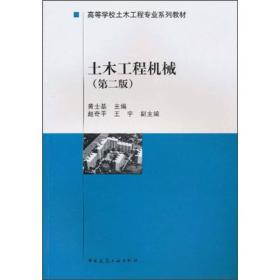 高等学校土木工程专业系列教材：土木工程机械（第2版）