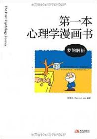 第一本心理学漫画书