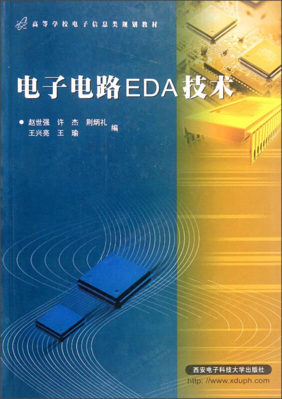 高等学校电子信息类规划教材：电子电路EDA技术
