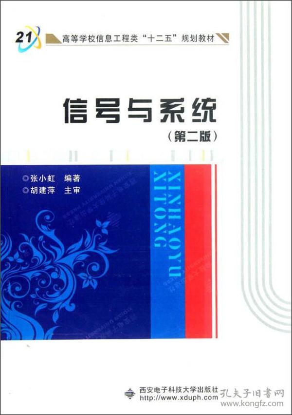 高等学校信息工程类“十二五”规划教材：信号与系统（第2版）