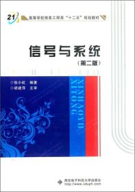 高等学校信息工程类“十二五”规划教材：信号与系统（第2版）