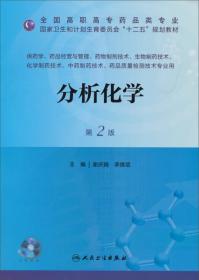 分析化学（第2版）/全国高职市场药品类专业·国家卫生和计划生育委员会“十二五”规划教材