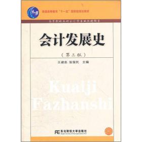 会计发展史-第三3版 王建忠 东北财经大学出版社 9787565407291