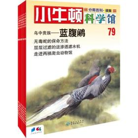 小牛顿科学馆 79-84