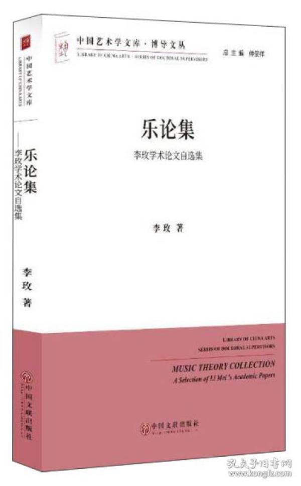 乐论集 李玫学术论文自选集/中国艺术学文库·博导文丛