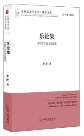 中国艺术学文库·博导文丛：乐论集 李玫学术论文自选集