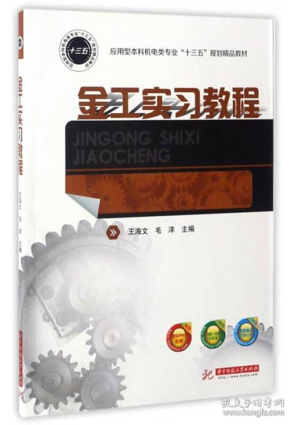 金工实习教程/应用型本科机电类专业“十三五”规划精品教材