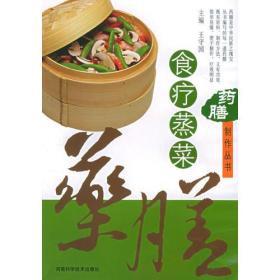 药膳制作丛书——食疗蒸菜