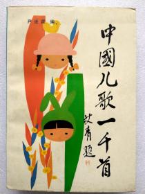 中国儿歌一千首--尹世霖编 艾青题签。明天出版社。1988年1版。1990年3印