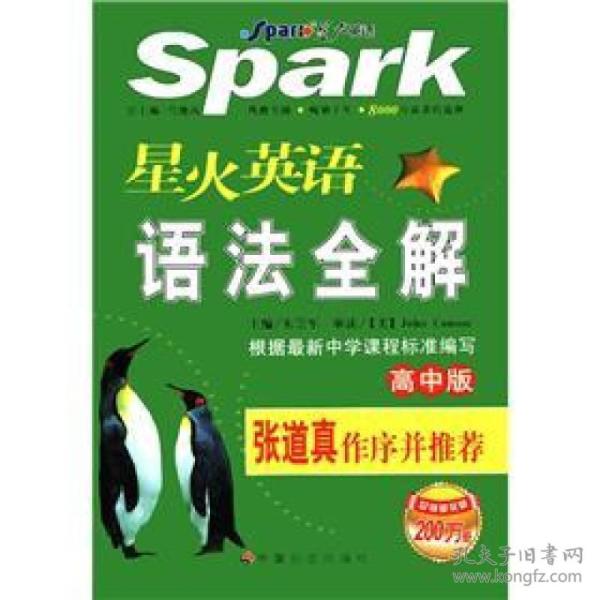 星火英语/语法全解高中版第5次修订 朱崇军 中国社会出版社 9787508721316