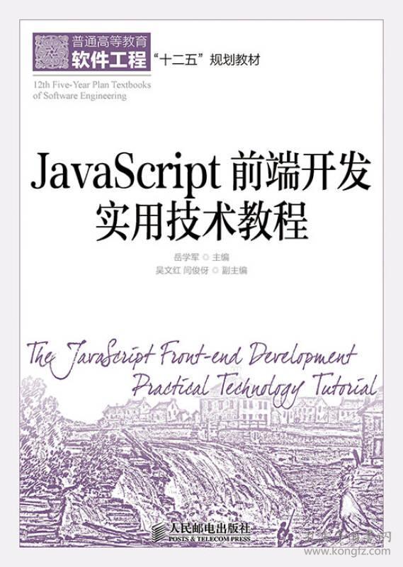 （二手书）JavaScript前端开发实用技术教程 岳学军 人民邮电出版社 2014年09月01日 9787115363008