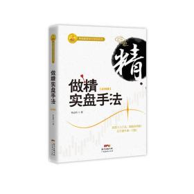 做精实盘手法（彩图版）