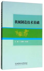 机械制造技术基础汪通悦许兆美北京理工大学出版社9787568246101