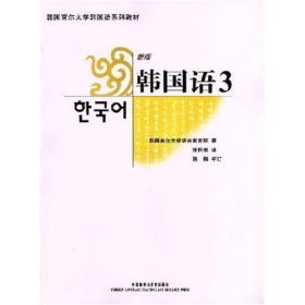 韩国语3(新版)