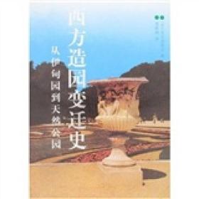 西方造园变迁史：从伊甸园到天然公园