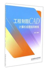 工程制图CAD计算机绘图指导教程