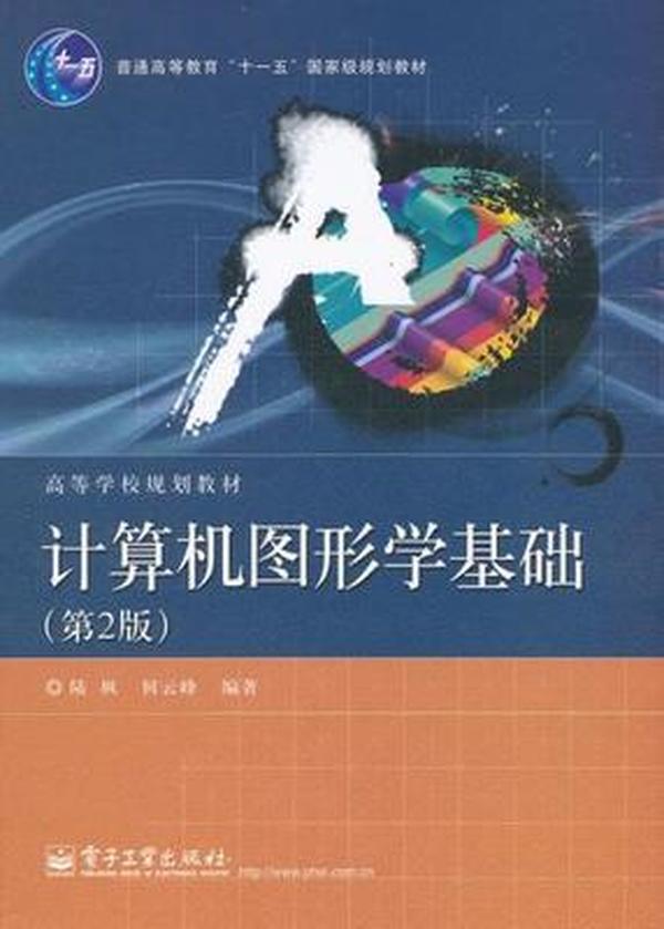 普通高等教育“十一五”国家级规划教材·高等学校规划教材：计算机图形学基础（第2版）