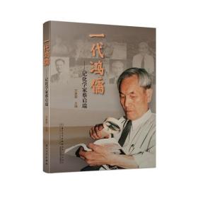 一代鸿儒——记化学家蔡启瑞