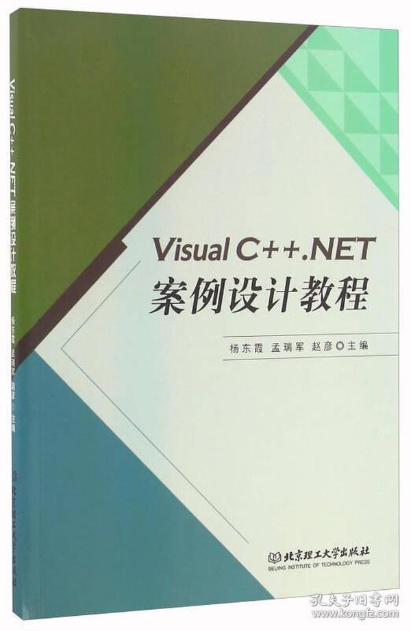 Visual C++.NET案例设计教程