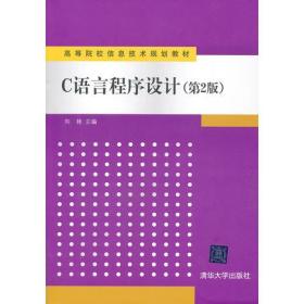 C语言程序设计（第2版）