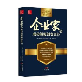 #企业家的成功颠覆创变真经9787545457698