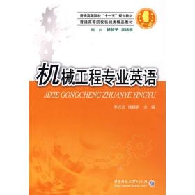 机械工程专业英语 李光布饶锡新  华中科技大学出版社 978756