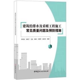 建筑给排水及采暖工程施工常见质量问题及预防措施