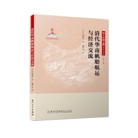 清代华南帆船航运与经济交流/海上丝绸之路研究丛书