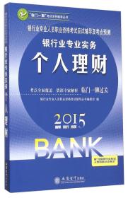 银行业专业人员职业资格考试应试辅导及考点预测：银行业专业实务个人理财（2015最新版）