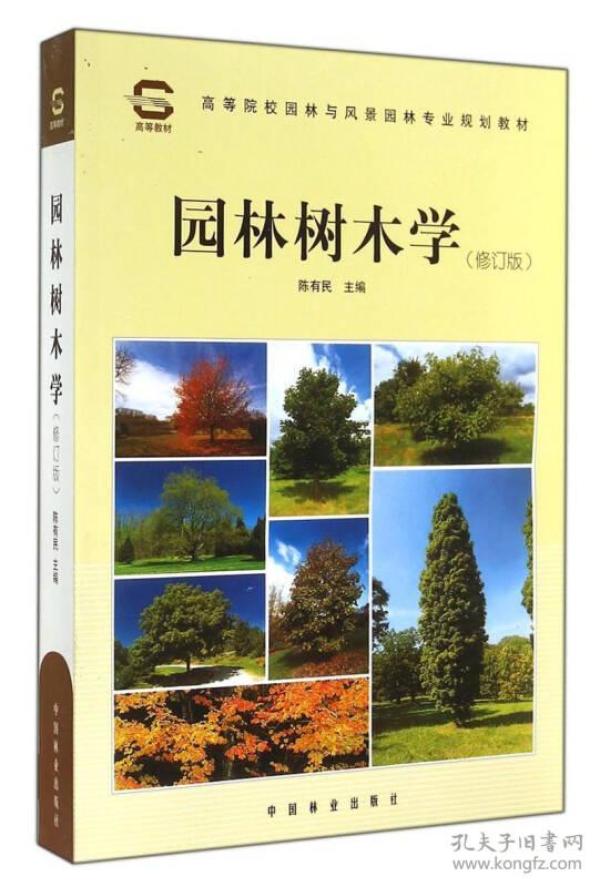 园林树木学（修订版）