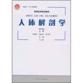 卫生部“十一五”规划教材·高等医学院校教材：人体解剖学（第10版）