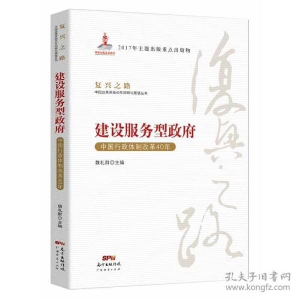 建设服务型政府：中国行政体制改革40年/复兴之路中国改革开放40年回顾与展望丛书