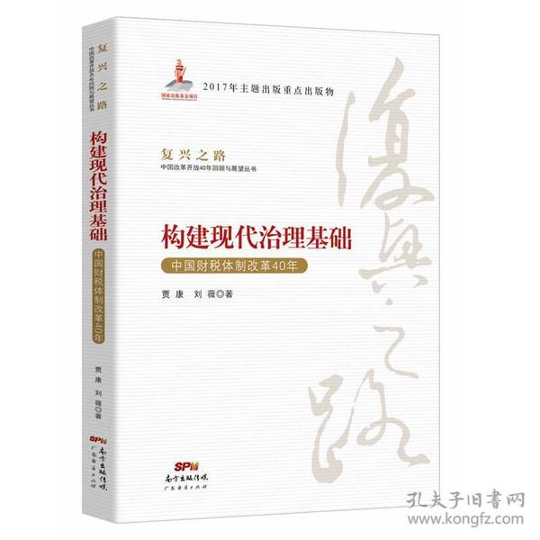 构建现代治理基础 中国财税体制改革40年/复兴之路中国改革开放40年回顾与展望丛书