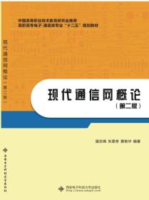 现代通信网概论 第二版
